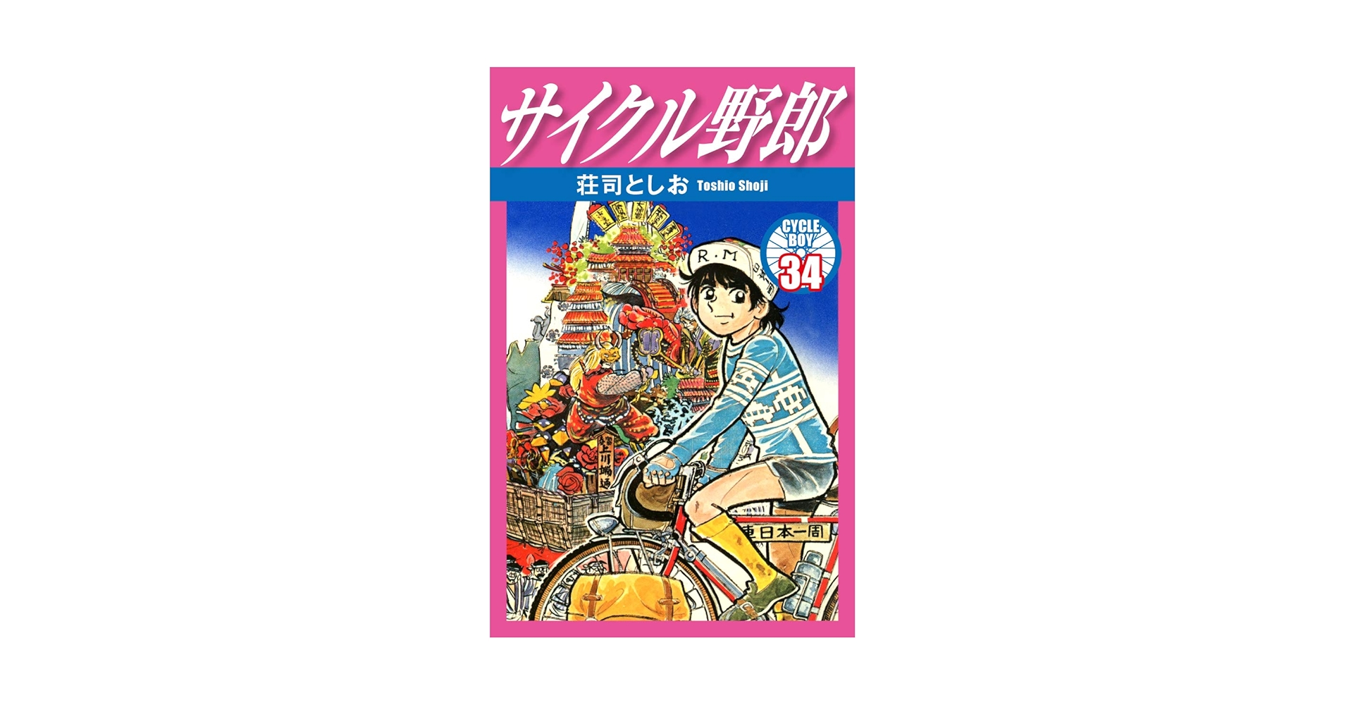 サイクル野郎　29冊セット　荘司としお サイクル野郎 29 | 荘司としお | マンガ | Kindleストア | Amazon